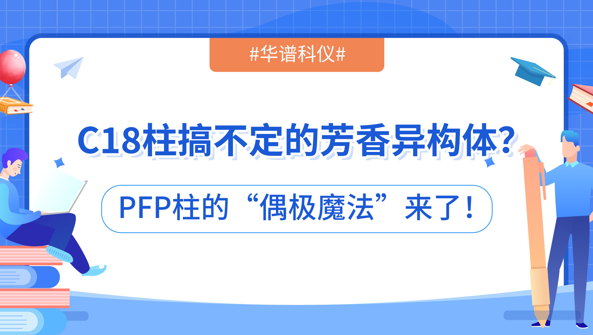 C18柱搞不定的芳香異構體？PFP柱的“偶極魔法”來了！
