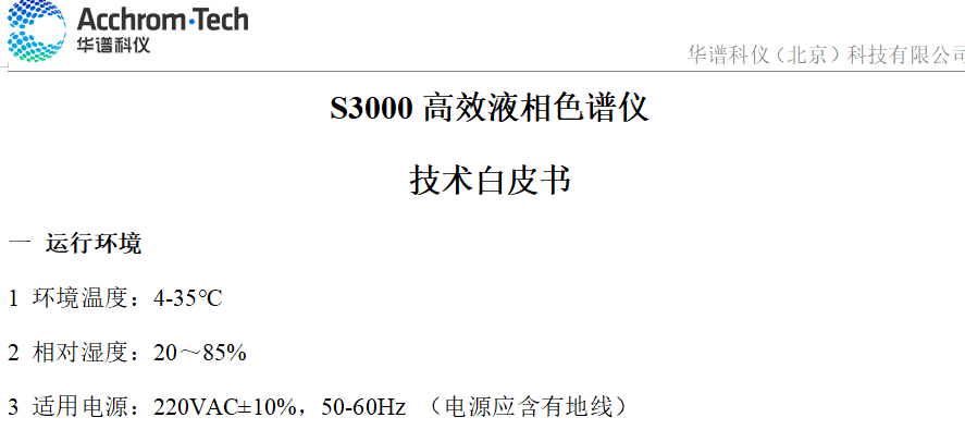 S3000 液相色譜儀技術(shù)參數(shù)白皮書(shū)_配置C