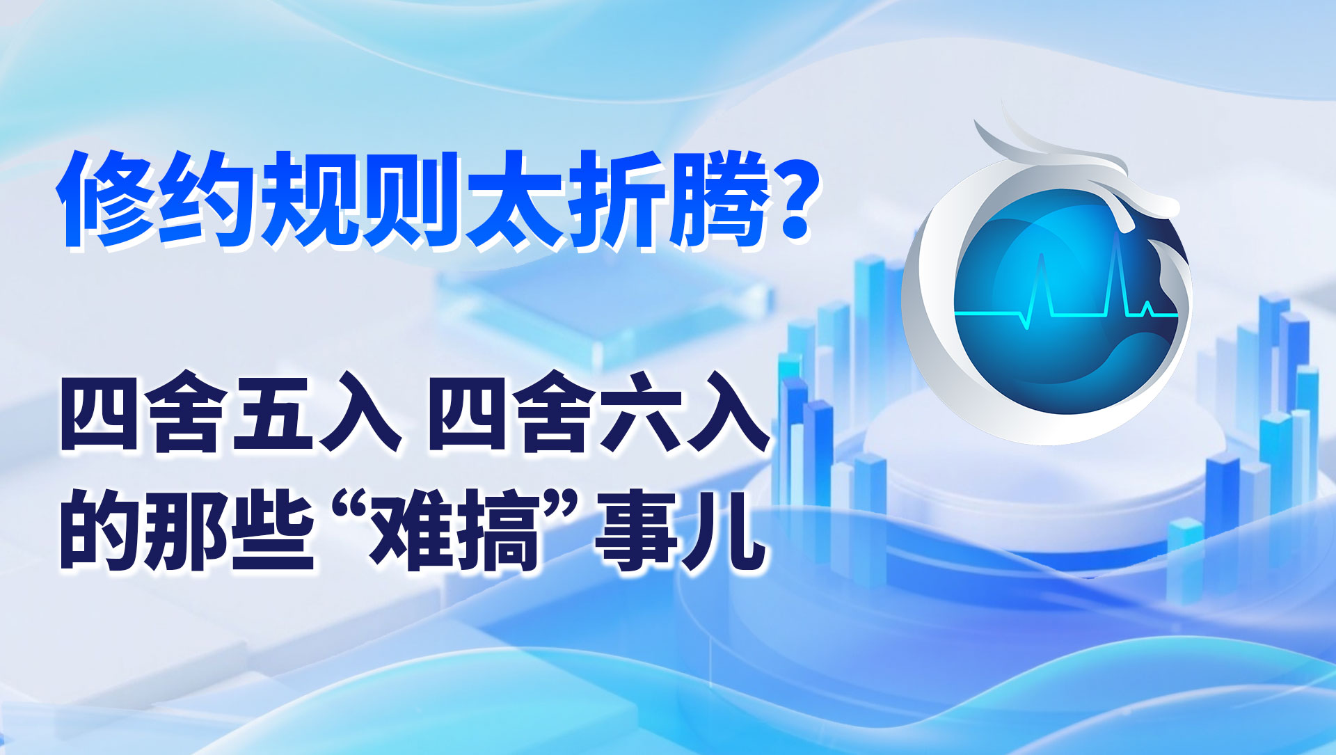 修約規(guī)則太折騰？四舍五入、四舍六入的那些 “難搞” 事兒